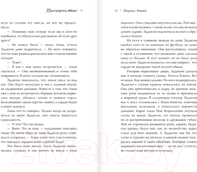 Изображение товара Книга АСТ Притворись моим / 9785171628352 (Макей М.)