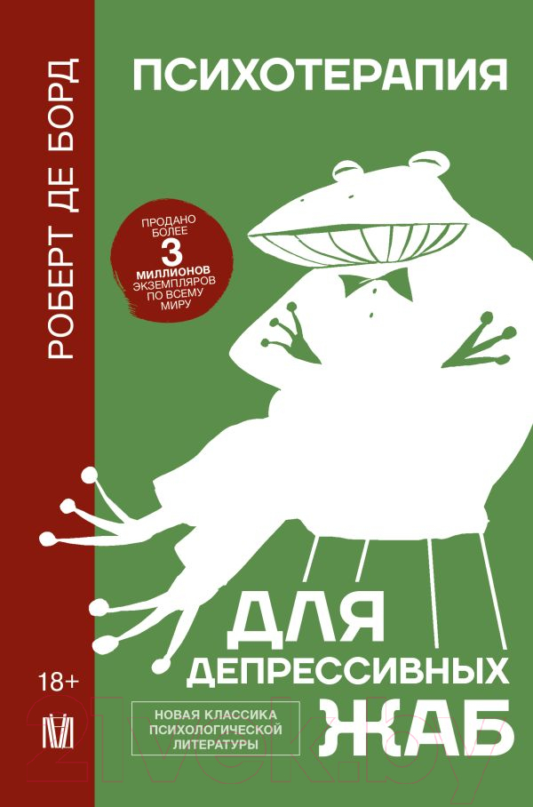 Книга АСТ Психотерапия для депрессивных жаб / 9785171598235 (де Борд Р.)