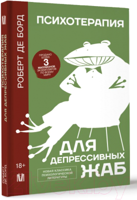 Книга АСТ Психотерапия для депрессивных жаб / 9785171598235 (де Борд Р.)