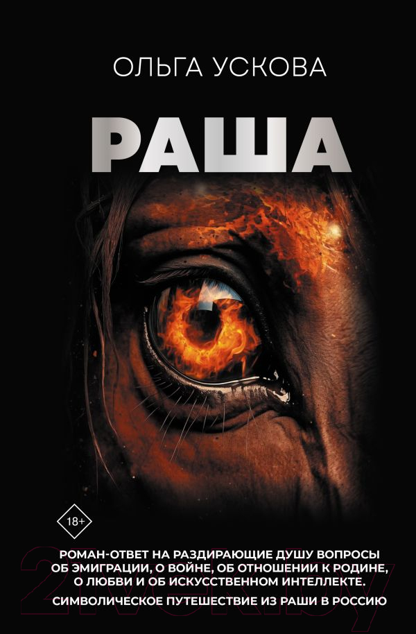 Художественная книга АСТ Раша / 9785171623005 (Ускова О.А.)