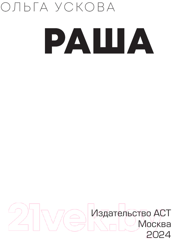 Художественная книга АСТ Раша / 9785171623005 (Ускова О.А.) — фото 2