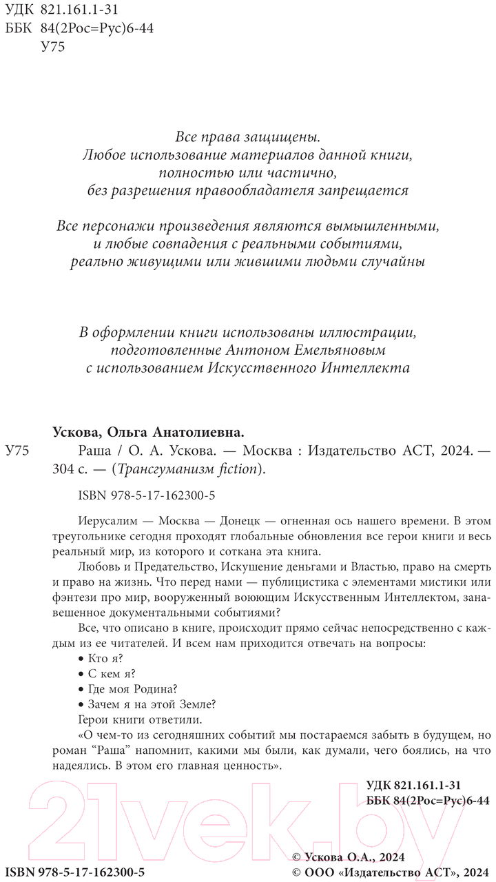 Художественная книга АСТ Раша / 9785171623005 (Ускова О.А.) — фото 3