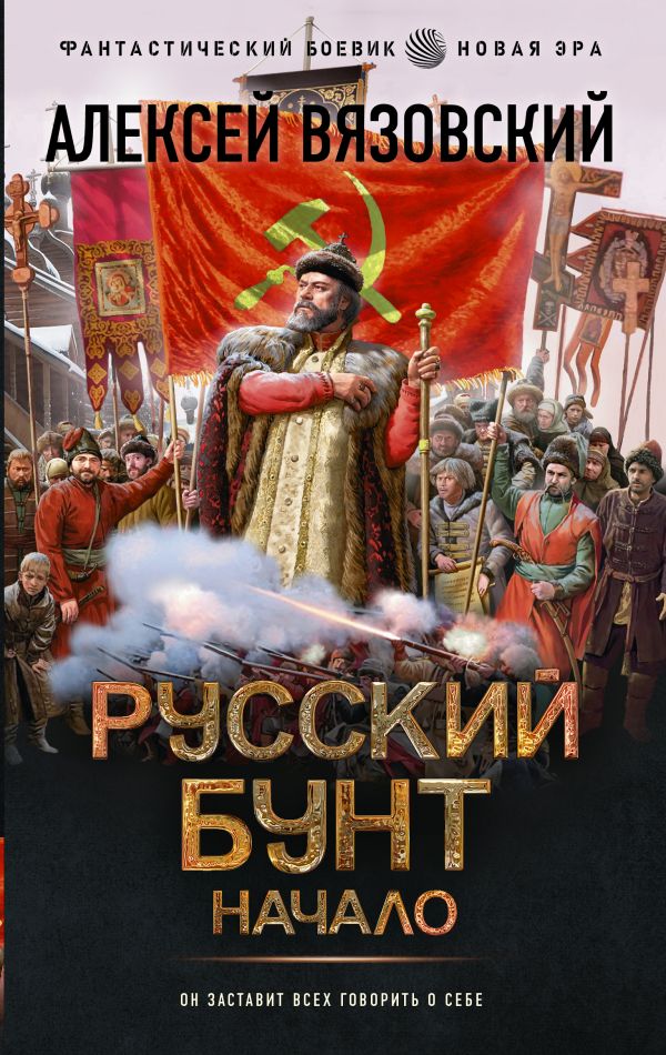 Художественная книга АСТ Русский бунт. Начало твердая обложка (Вязовский Алексей)