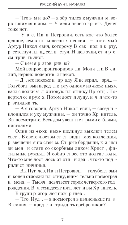 Художественная книга АСТ Русский бунт. Начало твердая обложка (Вязовский Алексей) — фото 4