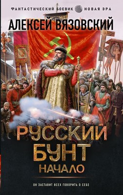 

Книга, Русский бунт. Начало твердая обложка