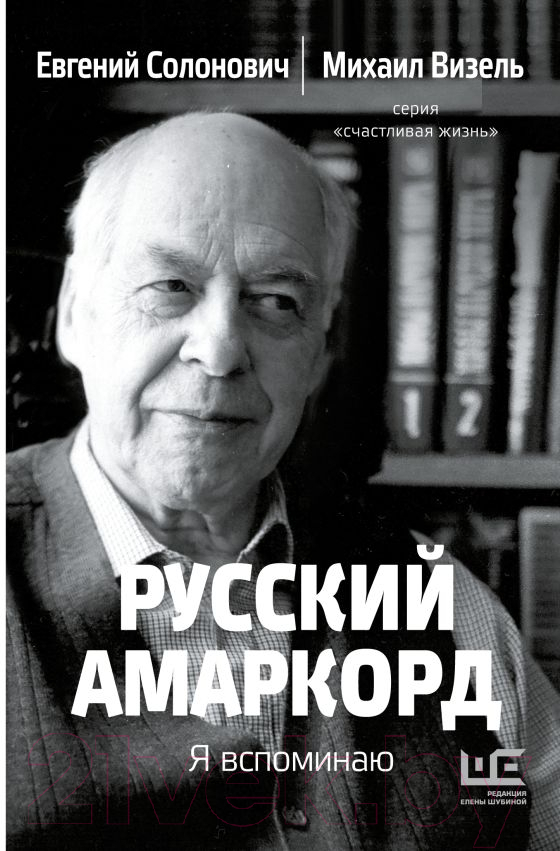 Нехудожественная книга АСТ Русский амаркорд. Я вспоминаю / 9785171619336 (Солонович Е.М., Визель М.)