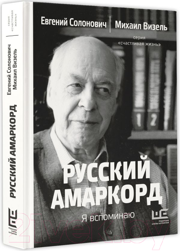 Нехудожественная книга АСТ Русский амаркорд. Я вспоминаю / 9785171619336 (Солонович Е.М., Визель М.) — фото 3