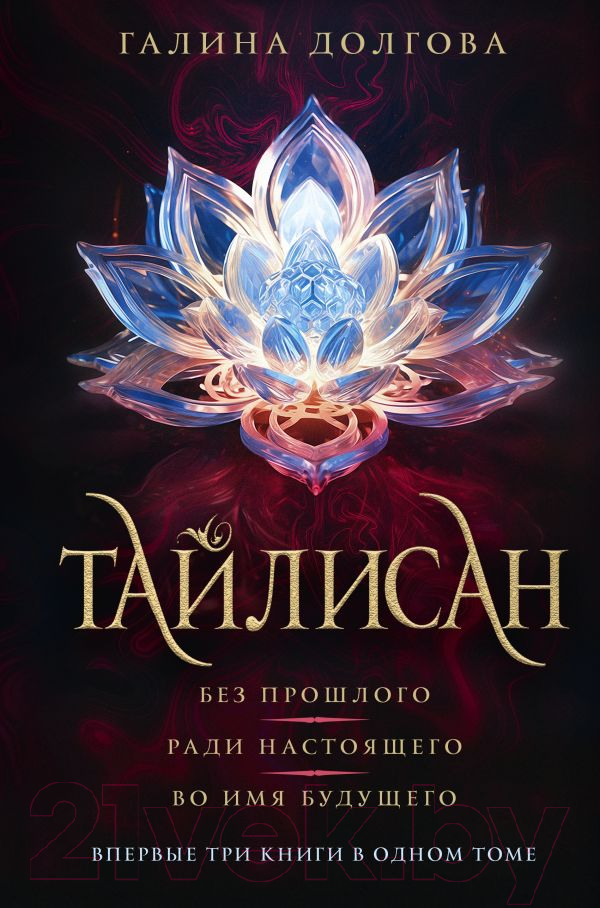 Художественная книга АСТ Тайлисан / 9785171615956 (Долгова Г.А.)