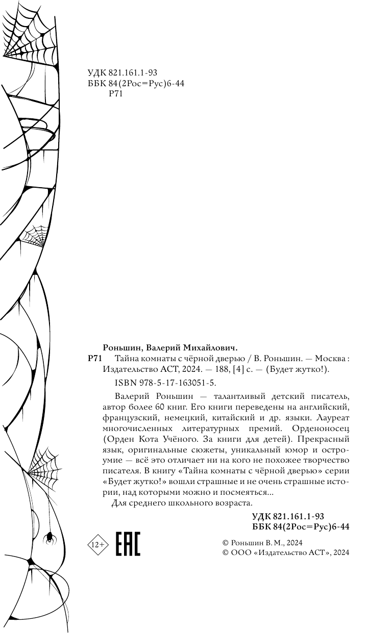 Художественная книга АСТ Тайна комнаты с черной дверью, твердая обложка (Роньшин Валерий) — фото 6