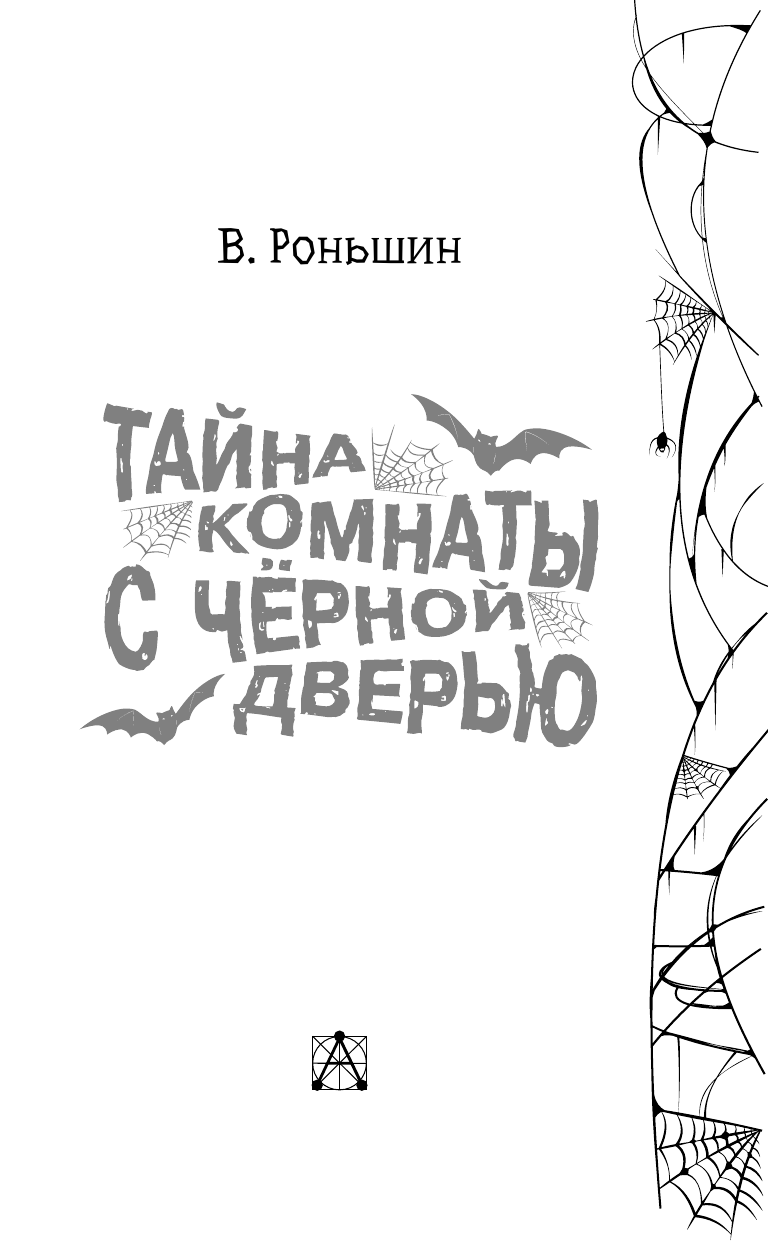 Художественная книга АСТ Тайна комнаты с черной дверью, твердая обложка (Роньшин Валерий) — фото 5