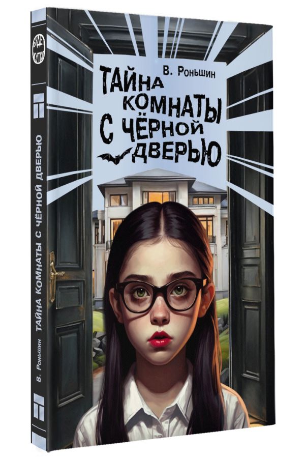 Художественная книга АСТ Тайна комнаты с черной дверью, твердая обложка (Роньшин Валерий) — фото 2