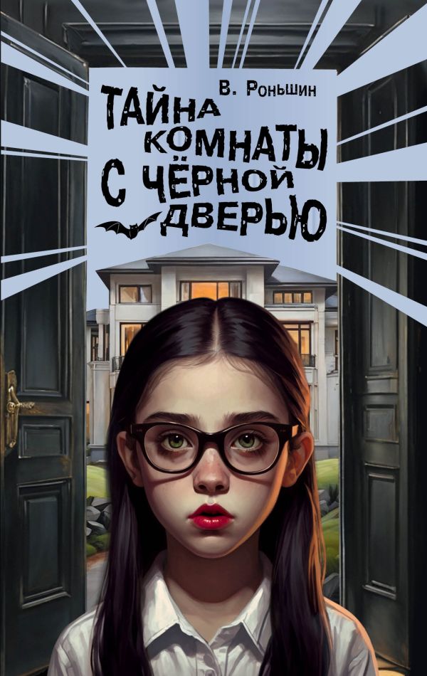 Художественная книга АСТ Тайна комнаты с черной дверью, твердая обложка (Роньшин Валерий)