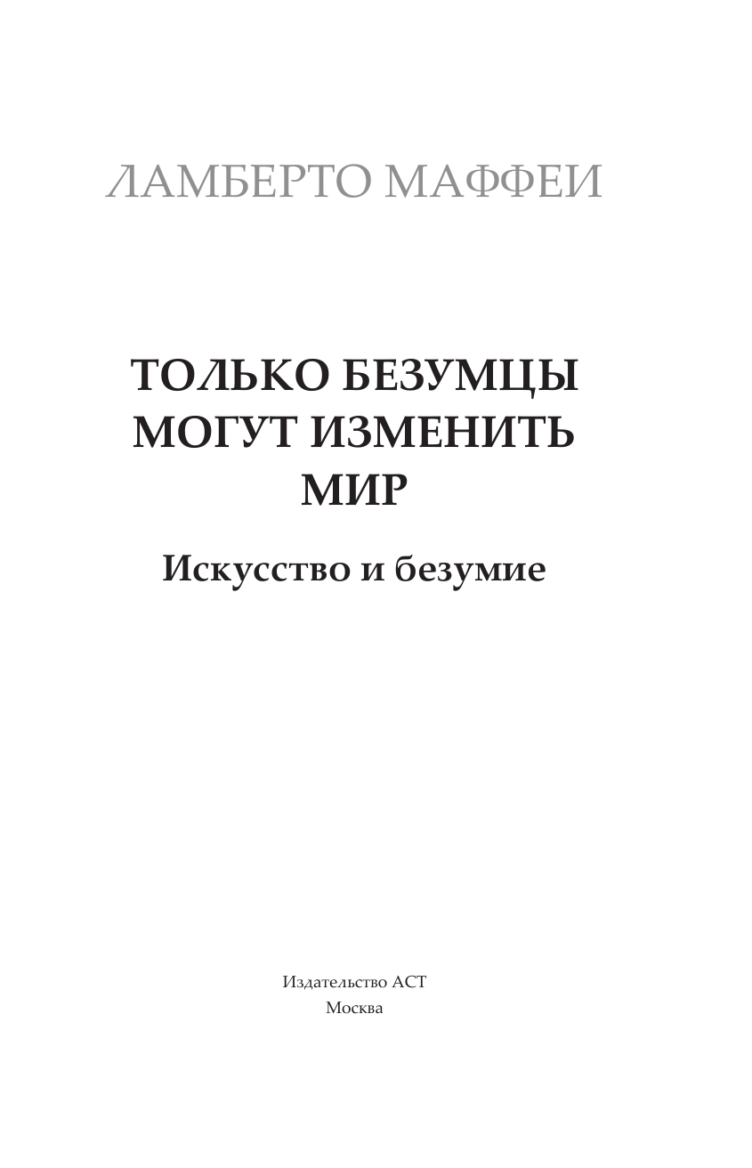 Книга АСТ Только безумцы могут изменить мир: искусство и безумие (Маффеи Ламберто, твердая обложка) — фото 4