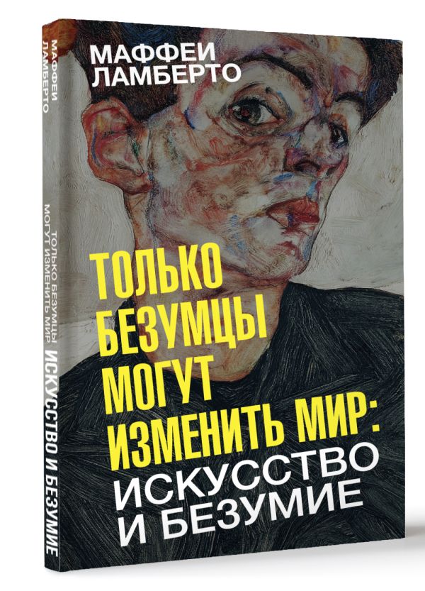 Книга АСТ Только безумцы могут изменить мир: искусство и безумие (Маффеи Ламберто, твердая обложка) — фото 2