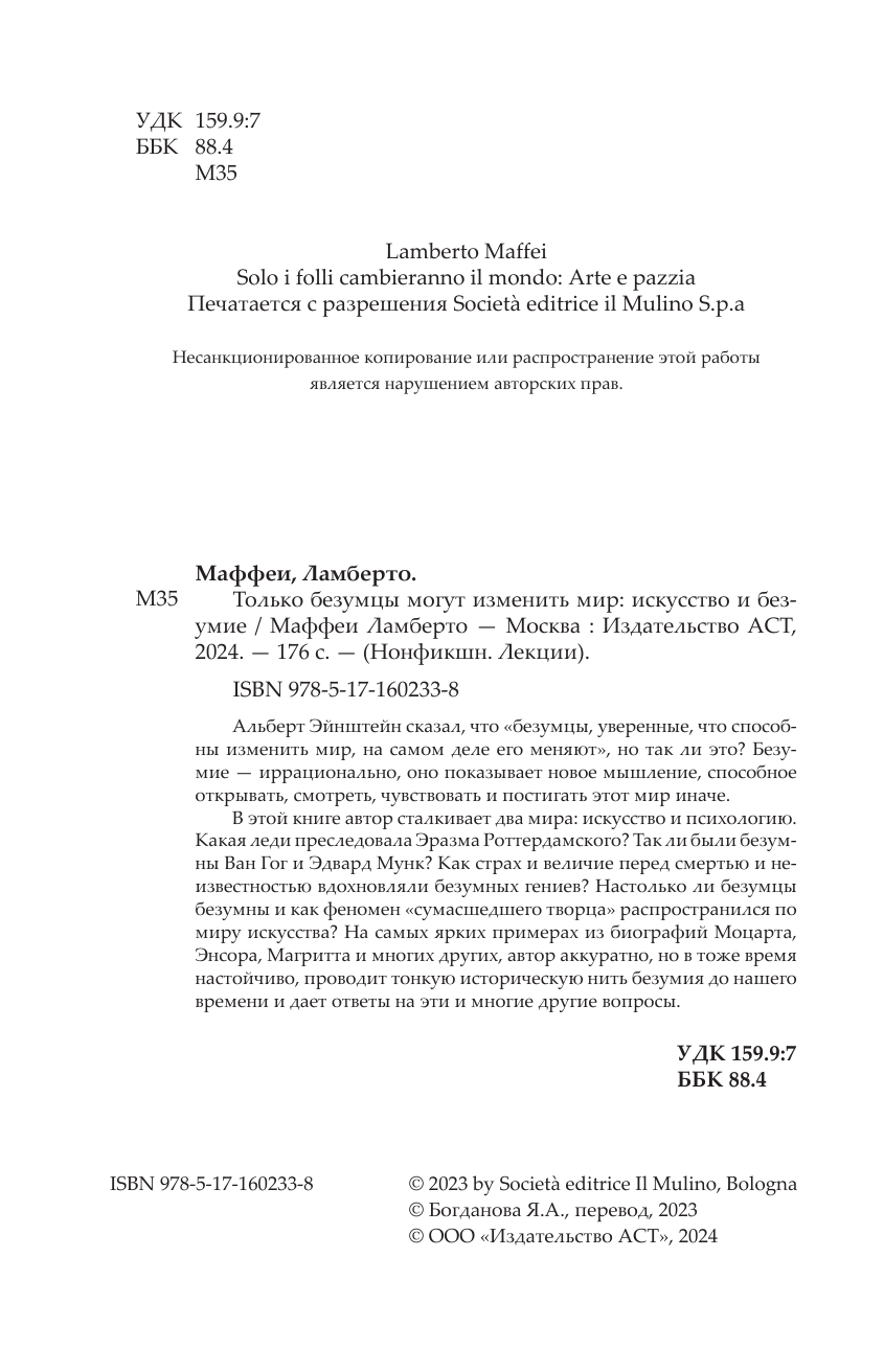 Книга АСТ Только безумцы могут изменить мир: искусство и безумие (Маффеи Ламберто, твердая обложка) — фото 5