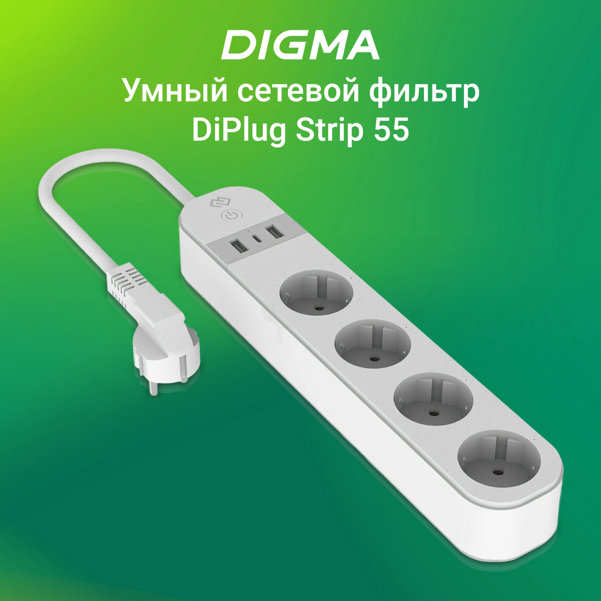 Умная розетка Digma DiPlug Strip 55 EU Wi-Fi / DPS554S