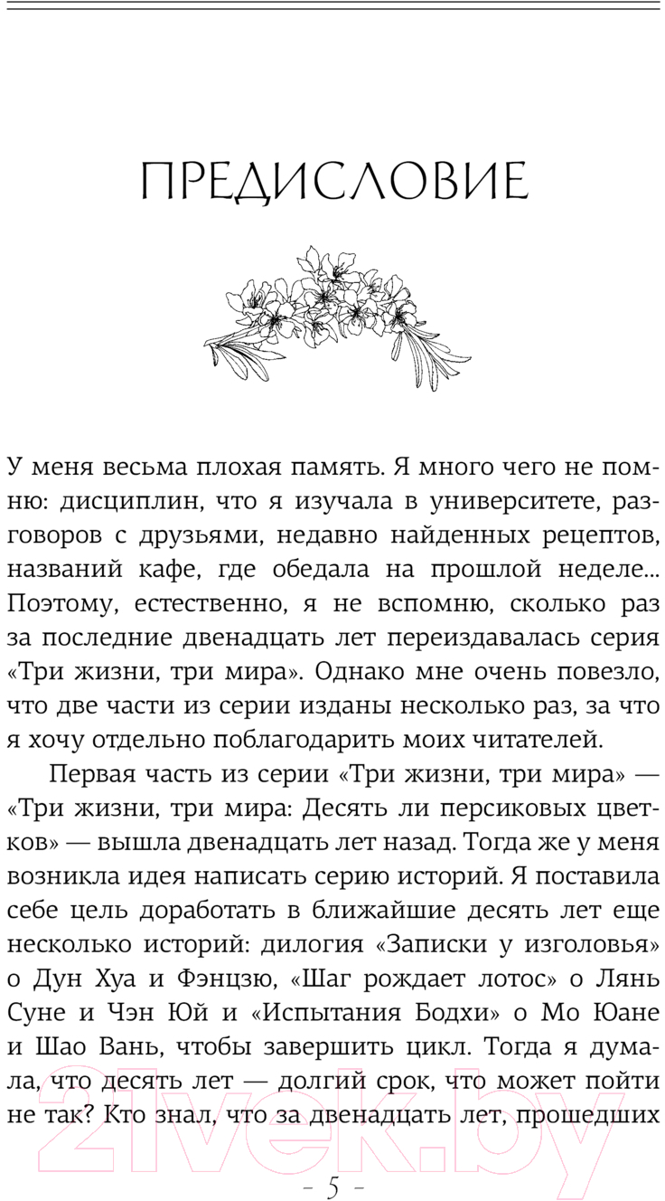 Художественная книга АСТ Три жизни, три мира. Десять ли персиковых цветков (Тан Ц.) — фото 4