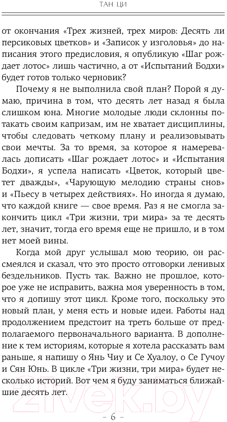 Художественная книга АСТ Три жизни, три мира. Десять ли персиковых цветков (Тан Ц.) — фото 5