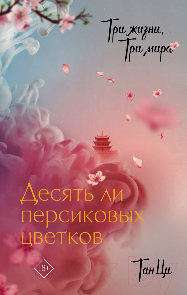 Художественная книга АСТ Три жизни, три мира. Десять ли персиковых цветков (Тан Ц.)