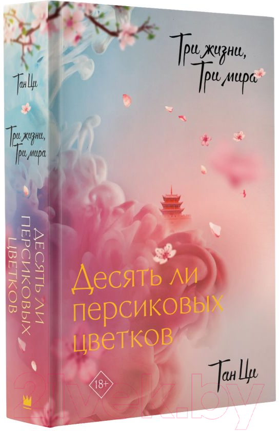 Художественная книга АСТ Три жизни, три мира. Десять ли персиковых цветков (Тан Ц.) — фото 2