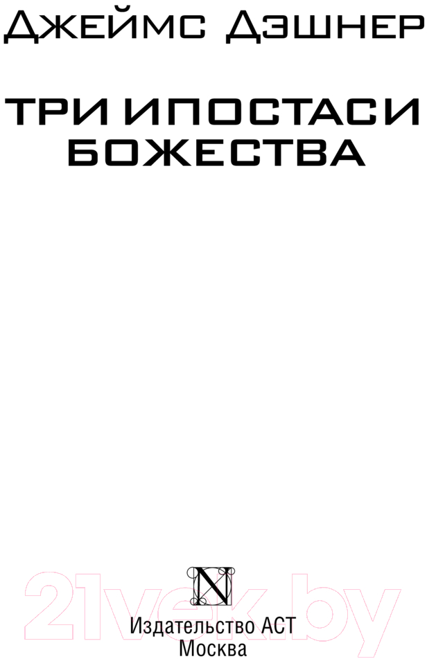 Художественная книга АСТ Три ипостаси Божества / 9785171630959 (Дэшнер Д.) — фото 3