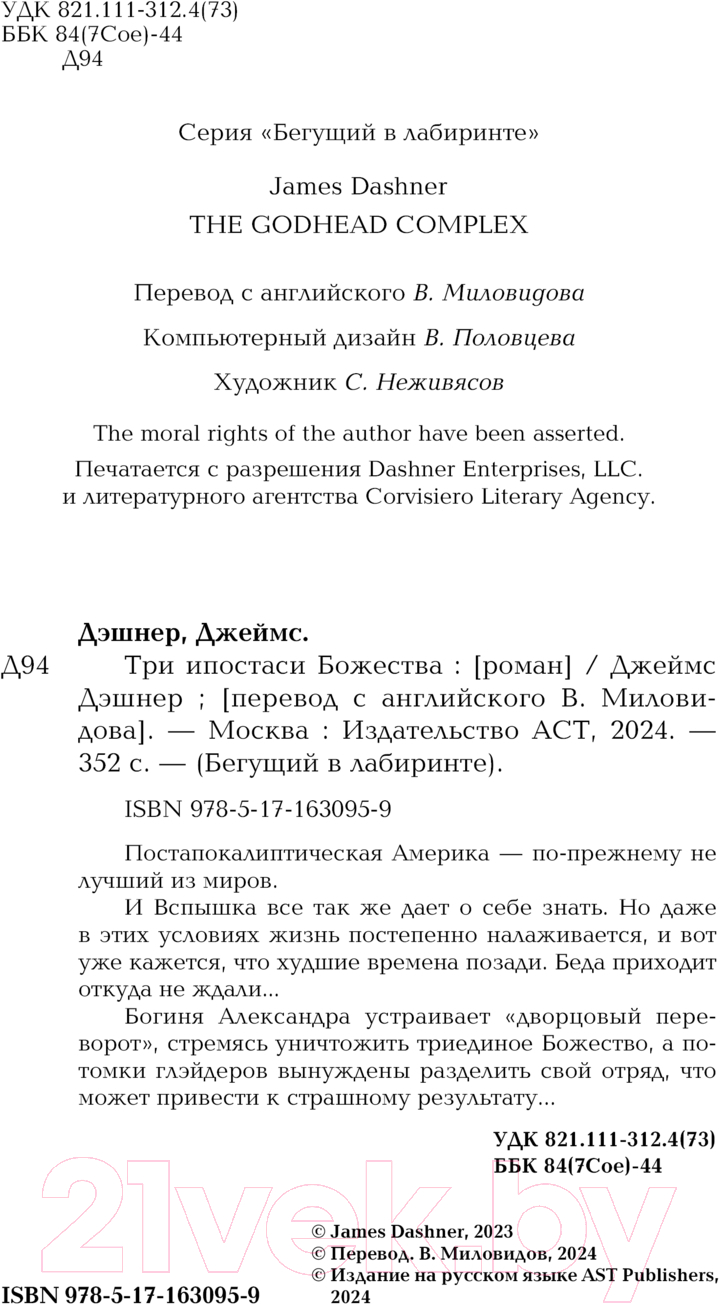 Художественная книга АСТ Три ипостаси Божества / 9785171630959 (Дэшнер Д.) — фото 4