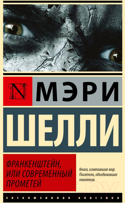 Художественная книга АСТ Франкенштейн, или Современный Прометей / 9785171641412 (Шелли М.)