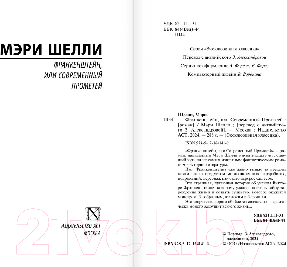 Художественная книга АСТ Франкенштейн, или Современный Прометей / 9785171641412 (Шелли М.) — фото 2