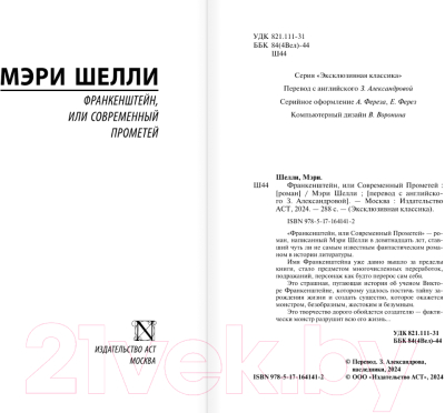 Книга АСТ Франкенштейн, или Современный Прометей / 9785171641412 (Шелли М.)