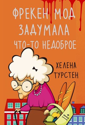 

Книга, Фрекен Мод задумала что-то недоброе, мягкая обложка