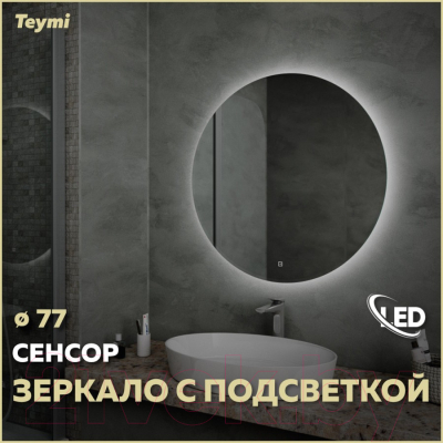 Зеркало Teymi Lina D77 / T20104S (подсветка, сенсор)