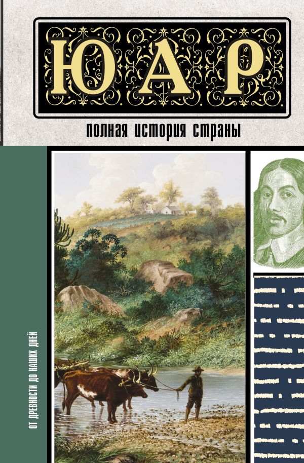 Книга АСТ ЮАР. Полная история страны, твердая обложка (Жуков Дмитрий)