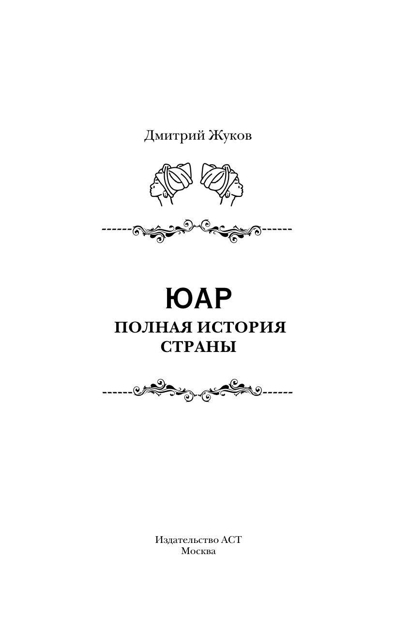 Книга АСТ ЮАР. Полная история страны, твердая обложка (Жуков Дмитрий) — фото 4