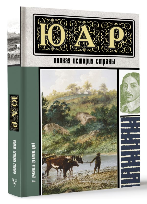 Книга АСТ ЮАР. Полная история страны, твердая обложка (Жуков Дмитрий) — фото 2