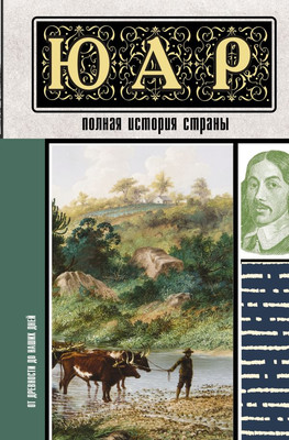 

Книга, ЮАР. Полная история страны, твердая обложка
