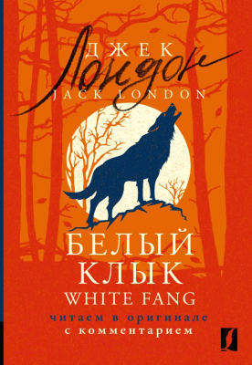 Книга АСТ Белый Клык. White Fang / 9785171559663 (Лондон Д.)