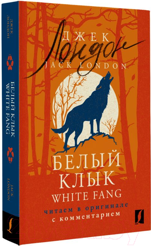 Художественная книга АСТ Белый Клык. White Fang / 9785171559663 (Лондон Д.) — фото 2