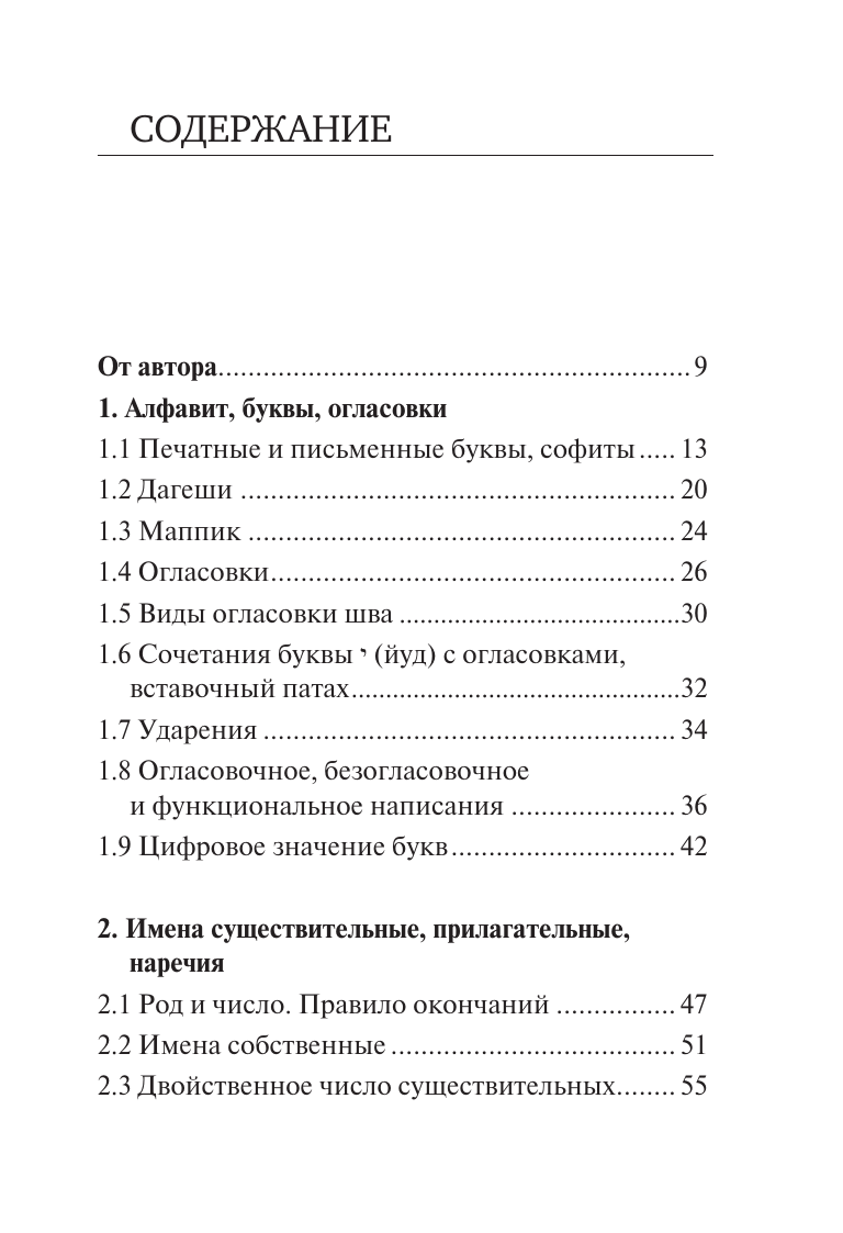 Книга АСТ Все правила иврита в схемах и таблицах, твердая обложка (Лерер Илья) — фото 3