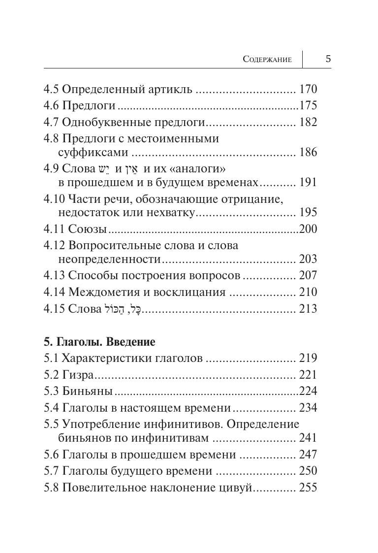 Книга АСТ Все правила иврита в схемах и таблицах, твердая обложка (Лерер Илья) — фото 5