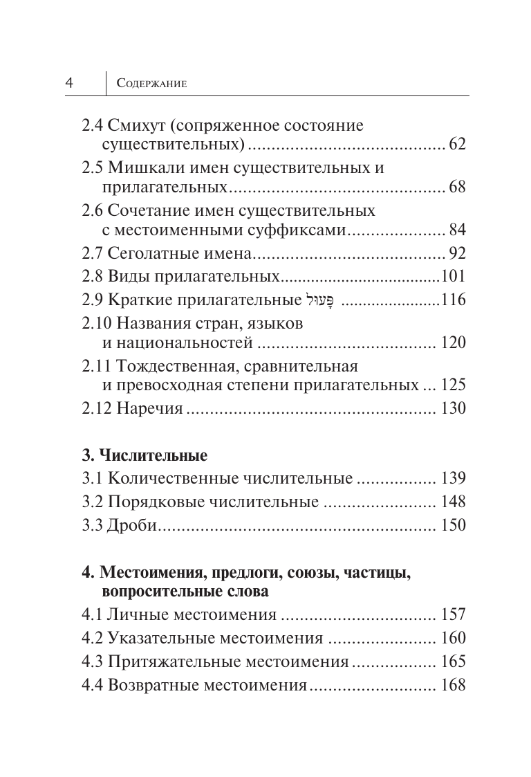 Книга АСТ Все правила иврита в схемах и таблицах, твердая обложка (Лерер Илья) — фото 4
