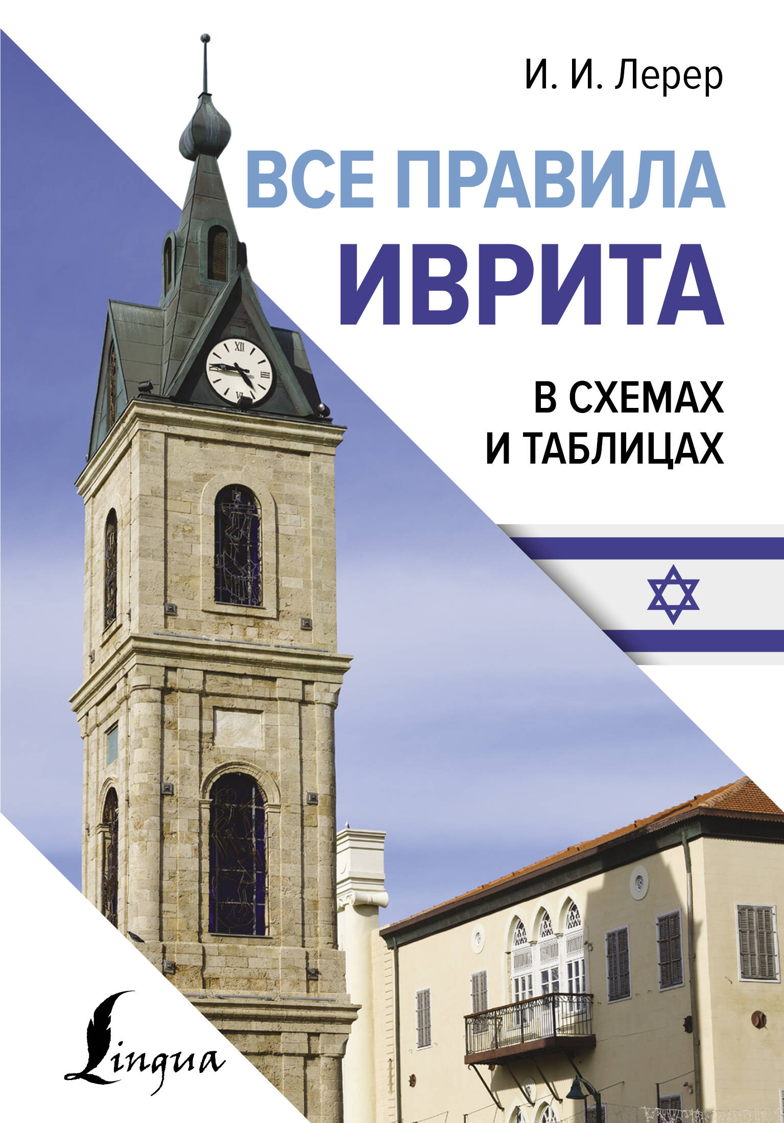 Книга АСТ Все правила иврита в схемах и таблицах, твердая обложка (Лерер Илья)