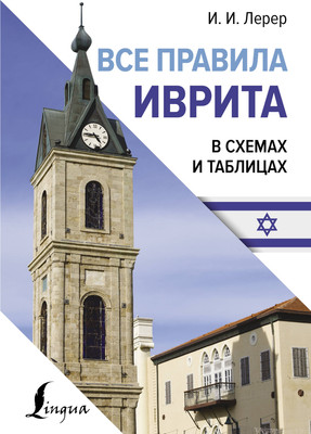 

Книга, Все правила иврита в схемах и таблицах, твердая обложка