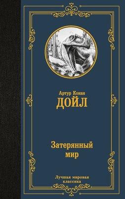 Книга АСТ Затерянный мир. Лучшая мировая классика, твердая обложка (Дойл Артур Конан) - 