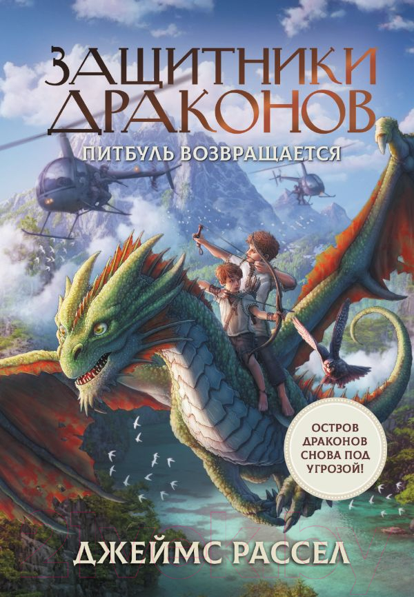 Художественная книга АСТ Защитники драконов. Питбуль возвращается / 9785171459451 (Рассел Д.) — фото 1