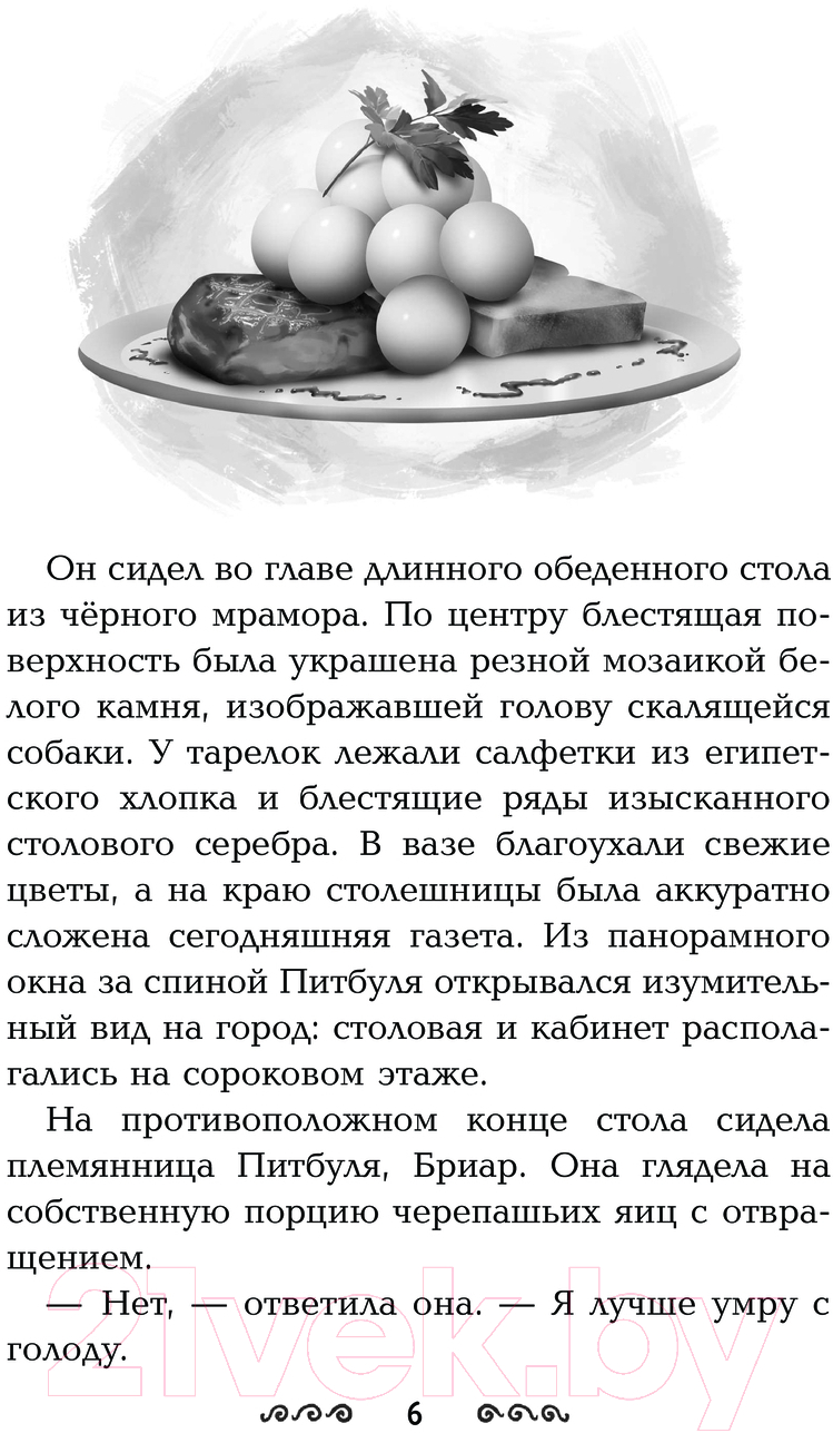 Художественная книга АСТ Защитники драконов. Питбуль возвращается / 9785171459451 (Рассел Д.) — фото 5