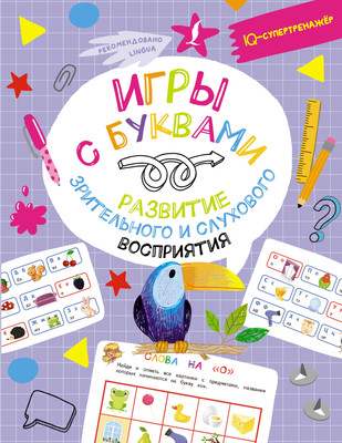 

Развивающая книга, Игры с буквами, мягкая обложка