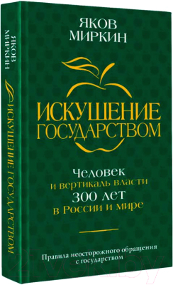 Книга АСТ Искушение государством / 9785171596347 (Миркин Я.М.)