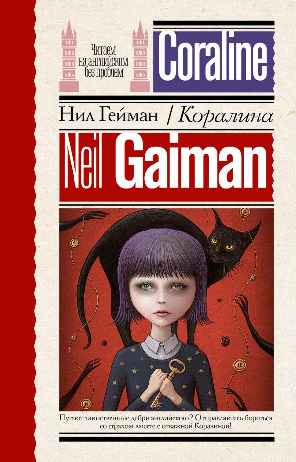 Художественная книга АСТ Коралина. Читаем на английском, мягкая обложка (Гейман Нил)