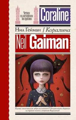

Книга, Коралина. Читаем на английском, мягкая обложка