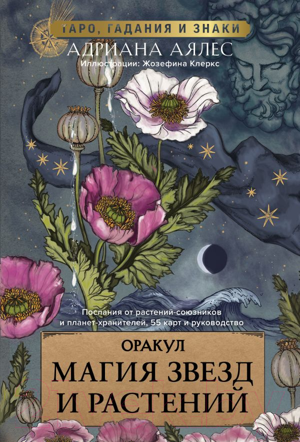 Гадальные карты АСТ Магия звезд и растений. Оракул. Таро, гадания и знаки (Аялес А.)
